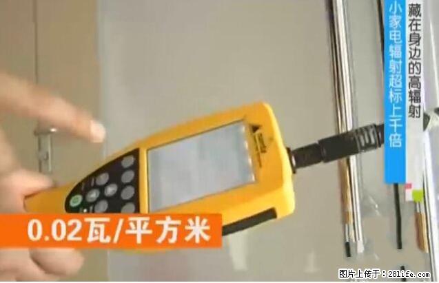 家里的辐射之王竟然是它！比微波炉还高2000倍 - 生活百科 - 新乡生活社区 - 新乡28生活网 xx.28life.net