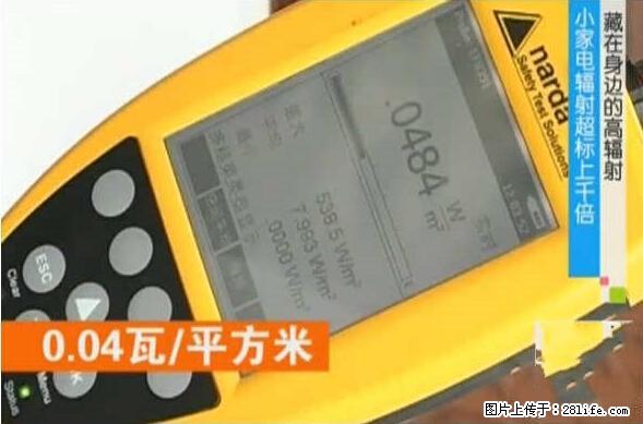 家里的辐射之王竟然是它！比微波炉还高2000倍 - 生活百科 - 新乡生活社区 - 新乡28生活网 xx.28life.net