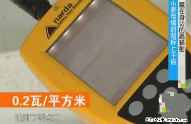 家里的辐射之王竟然是它！比微波炉还高2000倍 - 生活百科 - 新乡生活社区 - 新乡28生活网 xx.28life.net