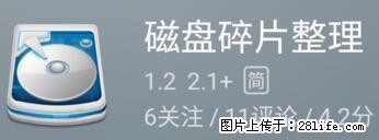 安卓手机手机如何进行磁盘碎片整理 - 生活百科 - 新乡生活社区 - 新乡28生活网 xx.28life.net