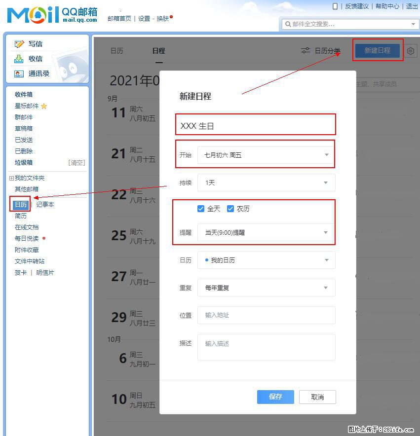 如何使用QQ邮箱中的日历提醒功能？ - 生活百科 - 新乡生活社区 - 新乡28生活网 xx.28life.net