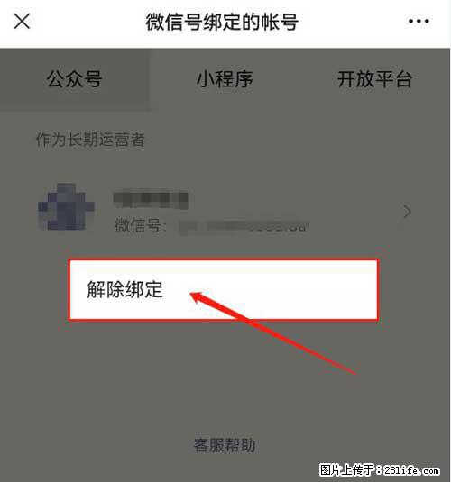 如何删除绑定别人的微信公众号运营帐号？ - 生活百科 - 新乡生活社区 - 新乡28生活网 xx.28life.net