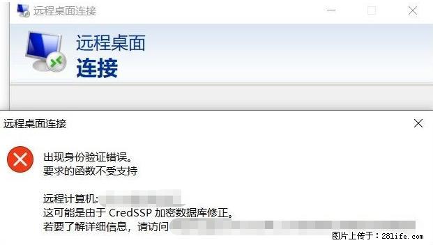 远程桌面连接，出现“身份验证错误，要求的函数不受支持“，解决方案 - 生活百科 - 新乡生活社区 - 新乡28生活网 xx.28life.net