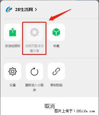 微信小程序【分享到朋友圈】灰色不能点击解决方法，分享到朋友圈源码 - 生活百科 - 新乡生活社区 - 新乡28生活网 xx.28life.net