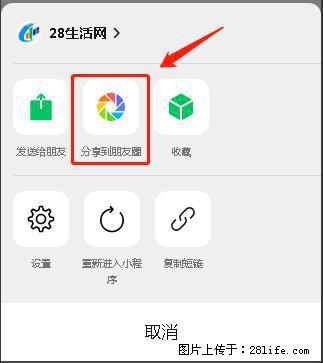 微信小程序【分享到朋友圈】灰色不能点击解决方法，分享到朋友圈源码 - 生活百科 - 新乡生活社区 - 新乡28生活网 xx.28life.net