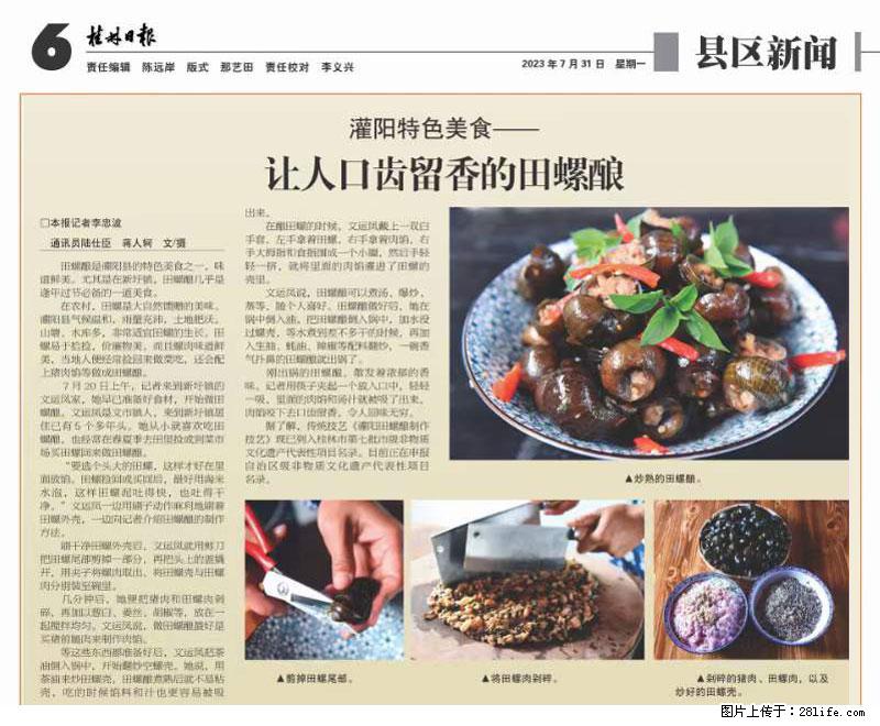 （舌尖上的乡村）灌阳：让人口齿留香的田螺酿 - 2023年07月31日 桂林日报第6版刊发 - 餐饮美食 - 饮食特产 - 新乡分类信息 - 新乡28生活网 xx.28life.net