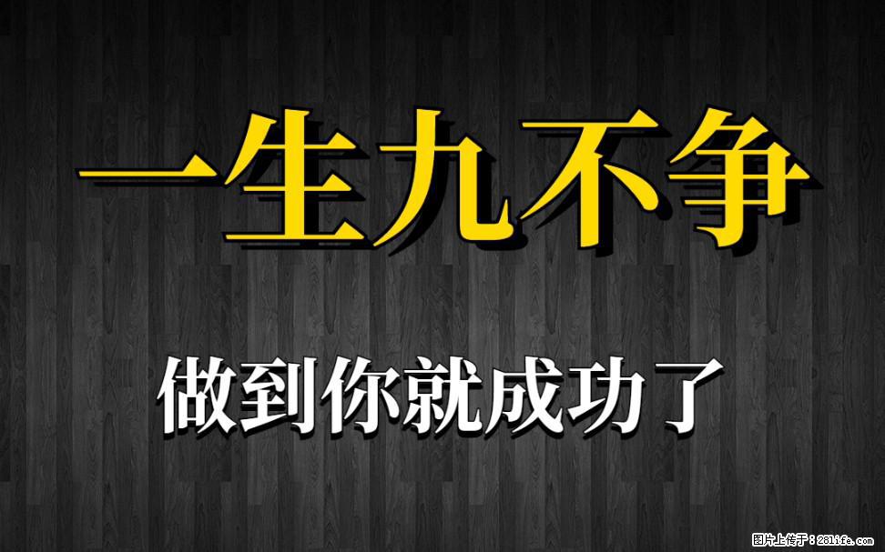 【一生九不争】做到了你就成功了 - 灌水专区 - 新乡生活社区 - 新乡28生活网 xx.28life.net