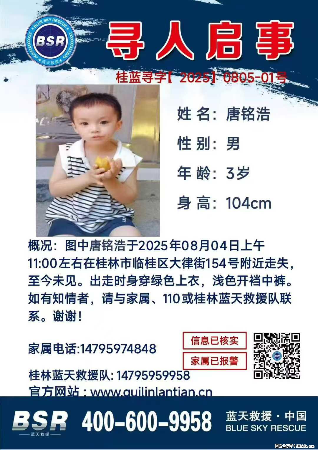 【寻人启事】图中唐铭浩于2025年08月04日上午11:00左右在桂林市临桂区大律街154号附近走失 - 新手上路 - 新乡生活社区 - 新乡28生活网 xx.28life.net