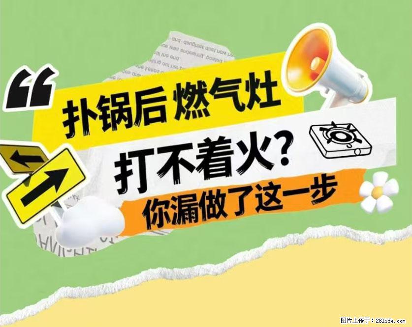 煲汤煮面时，溢锅了，清理干净后，燃气灶却一直点不着火怎么办？ - 家居生活 - 新乡生活社区 - 新乡28生活网 xx.28life.net
