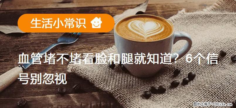 血管堵不堵看脸和腿就知道？6个信号别忽视！ - 生活百科 - 新乡生活社区 - 新乡28生活网 xx.28life.net