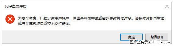 阿里云远程连接云服务器，老是提示“为安全考虑，已锁定该用户帐户”解决方案 - 生活百科 - 新乡生活社区 - 新乡28生活网 xx.28life.net