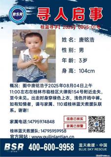 【寻人启事】图中唐铭浩于2025年08月04日上午11:00左右在桂林市临桂区大律街154号附近走失 - 新乡28生活网 xx.28life.net