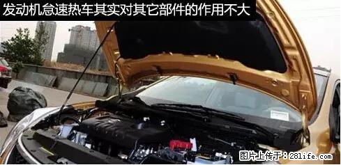 你知道怎么热车和取暖吗？ - 车友部落 - 新乡生活社区 - 新乡28生活网 xx.28life.net