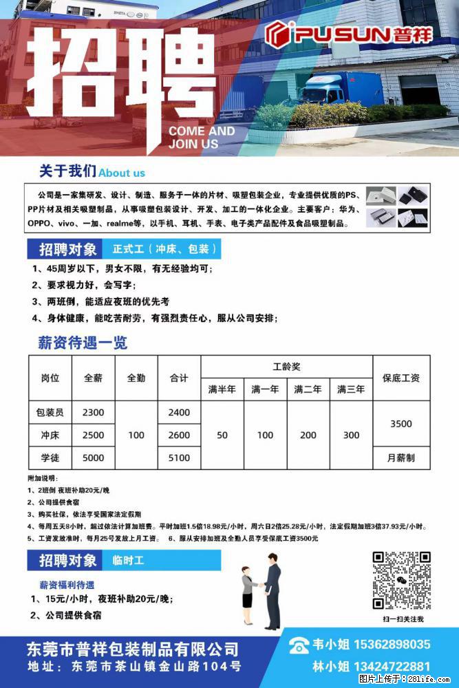 【东莞市普祥包装制品有限公司】招聘 正式工（包装、冲床、学徒）、临时工 - 职场交流 - 新乡生活社区 - 新乡28生活网 xx.28life.net