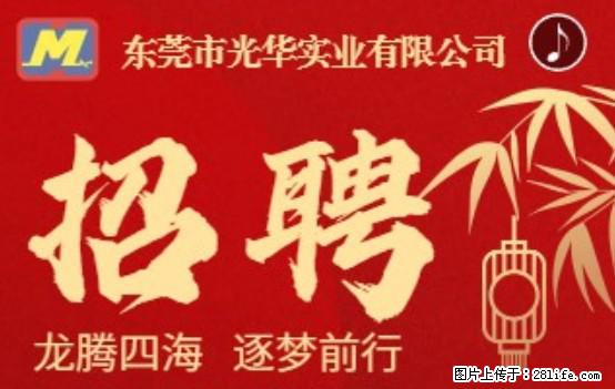 【东莞市光华实业有限公司】招聘各岗位若干名 - 职场交流 - 新乡生活社区 - 新乡28生活网 xx.28life.net