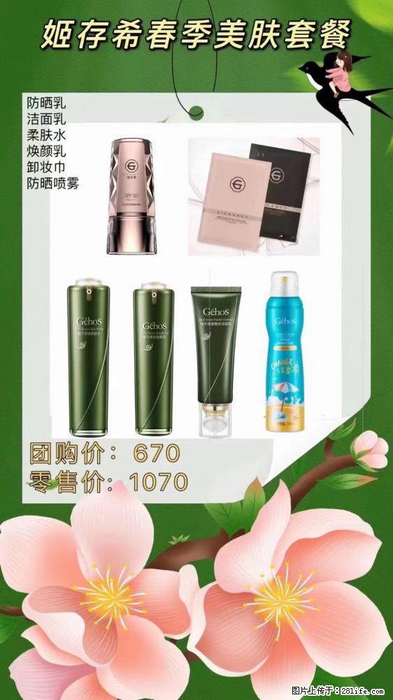 【姬存希】春季美肤套餐一 六样产品，现团购VIP价，包邮到家 - 新手上路 - 新乡生活社区 - 新乡28生活网 xx.28life.net