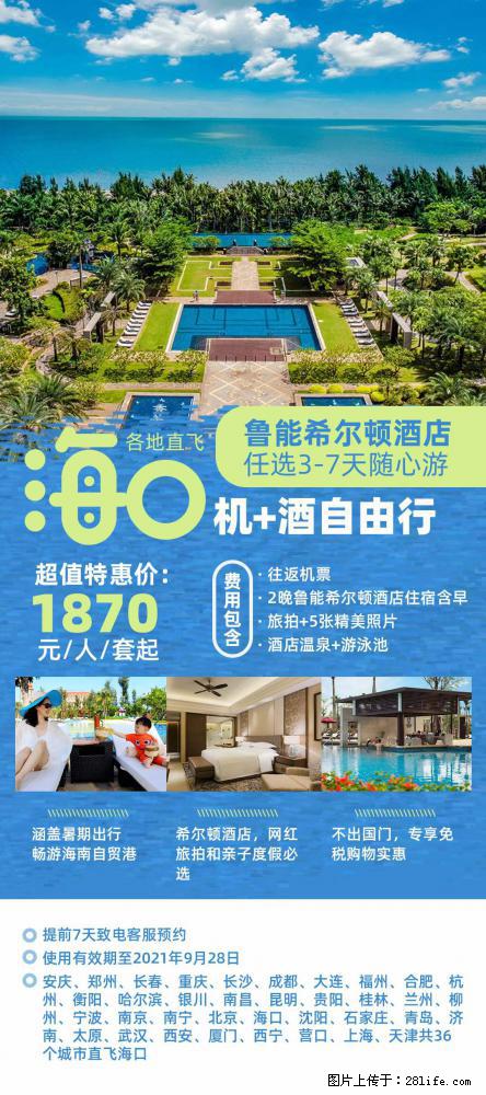 【蜗蜗游】暑期倾情奉献： 全国各地直飞海口、三亚，3-7天任选入住时间，多家热门酒店任选 - 游山玩水 - 新乡生活社区 - 新乡28生活网 xx.28life.net