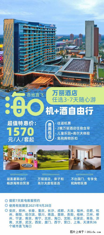 【蜗蜗游】暑期倾情奉献： 全国各地直飞海口、三亚，3-7天任选入住时间，多家热门酒店任选 - 游山玩水 - 新乡生活社区 - 新乡28生活网 xx.28life.net