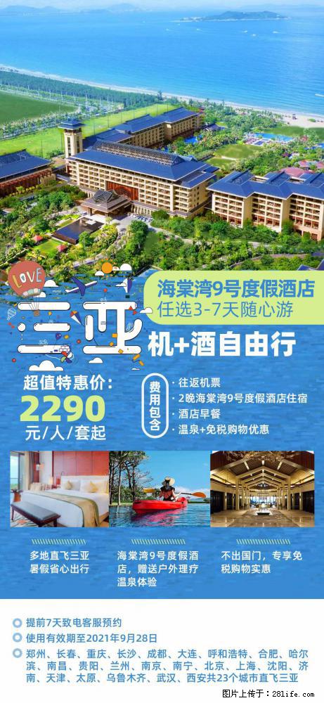 【蜗蜗游】暑期倾情奉献： 全国各地直飞海口、三亚，3-7天任选入住时间，多家热门酒店任选 - 游山玩水 - 新乡生活社区 - 新乡28生活网 xx.28life.net