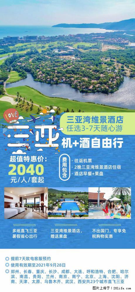 【蜗蜗游】暑期倾情奉献： 全国各地直飞海口、三亚，3-7天任选入住时间，多家热门酒店任选 - 游山玩水 - 新乡生活社区 - 新乡28生活网 xx.28life.net