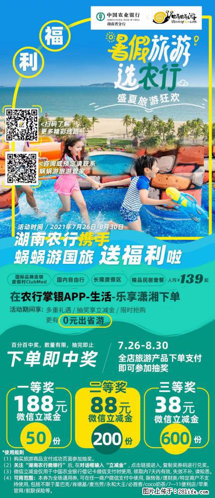 【蜗蜗游】湖南农行携手蜗蜗游携手推出“趁热约惠”活动 - 游山玩水 - 新乡生活社区 - 新乡28生活网 xx.28life.net