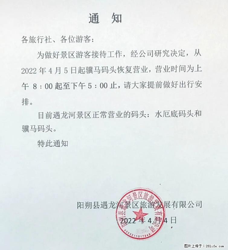桂林市阳朔县遇龙河景区发布通知，从2022年4月5日起，骥马码头恢复营业。 - 其他广告 - 广告专区 - 新乡分类信息 - 新乡28生活网 xx.28life.net