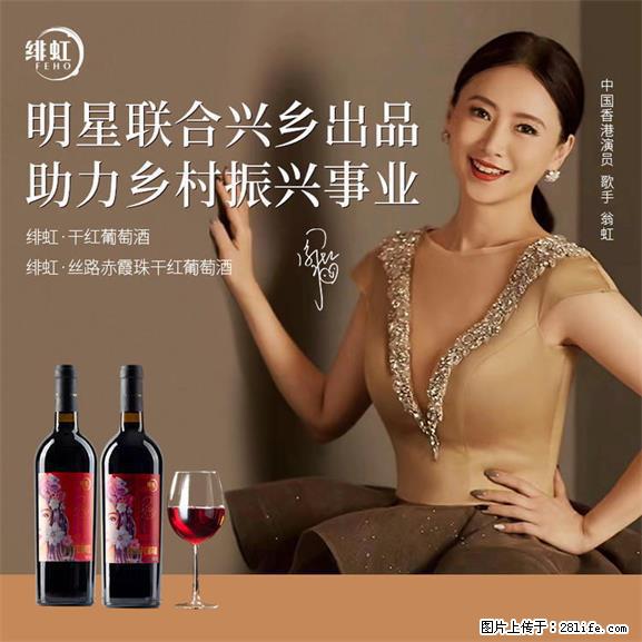 翁虹自创绯虹干红葡萄酒 - 餐饮美食 - 饮食特产 - 新乡分类信息 - 新乡28生活网 xx.28life.net