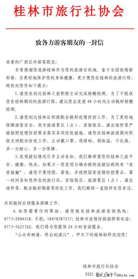 桂林市旅行社协会致各方来桂旅游游客朋友的一封信 - 新乡生活资讯 - 新乡28生活网 xx.28life.net