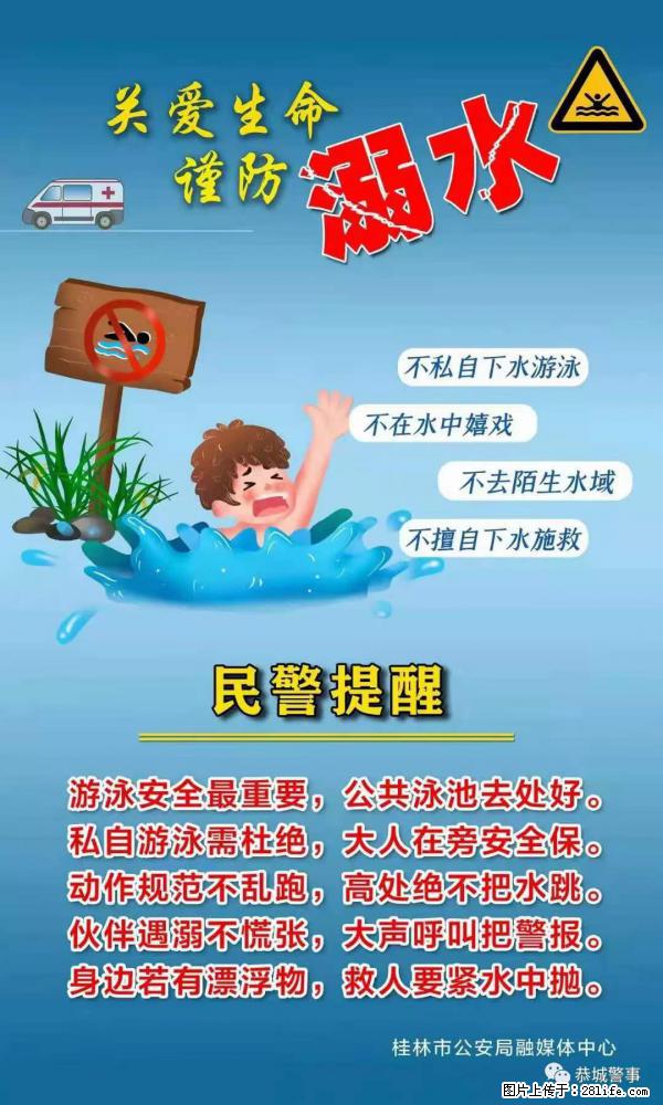 【民警提醒】关爱生命，谨防溺水 - 新乡生活资讯 - 新乡28生活网 xx.28life.net