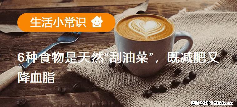 【生活小常识】6种食物是天然“刮油菜”，既减肥又降血脂 - 新乡生活资讯 - 新乡28生活网 xx.28life.net