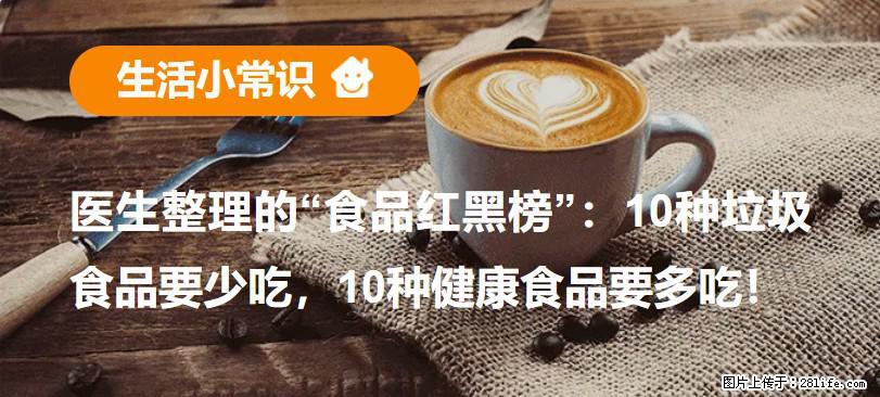 【生活小常识】医生整理的“食品红黑榜”：10种垃圾食品要少吃，10种健康食品要多吃！ - 新乡生活资讯 - 新乡28生活网 xx.28life.net