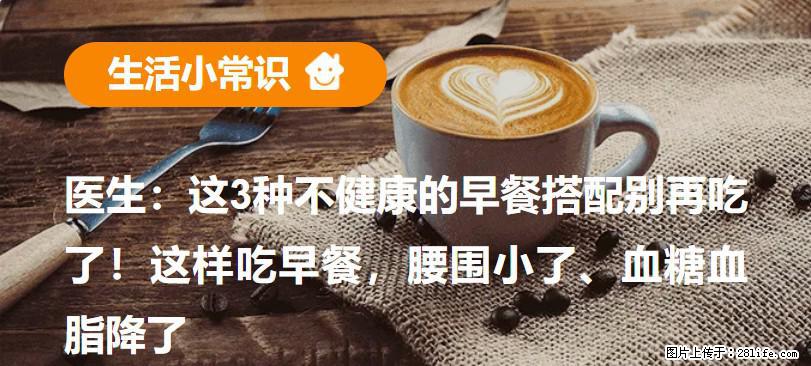 医生：这3种不健康的早餐搭配别再吃了！这样吃早餐，腰围小了、血糖血脂降了 - 新乡生活资讯 - 新乡28生活网 xx.28life.net
