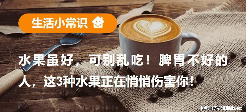 水果虽好，可别乱吃！脾胃不好的人，这3种水果正在悄悄伤害你！ - 新乡生活资讯 - 新乡28生活网 xx.28life.net