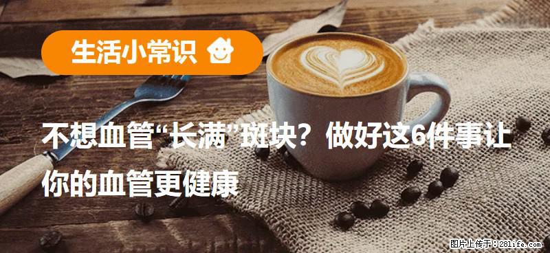 不想血管“长满”斑块？做好这6件事让你的血管更健康 - 新乡生活资讯 - 新乡28生活网 xx.28life.net