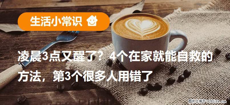 凌晨3点又醒了？4个在家就能自救的方法，第3个很多人用错了 - 新乡生活资讯 - 新乡28生活网 xx.28life.net
