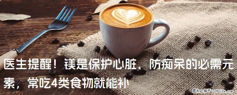 医生提醒！镁是保护心脏、防痴呆的必需元素，常吃4类食物就能补 - 新乡生活资讯 - 新乡28生活网 xx.28life.net