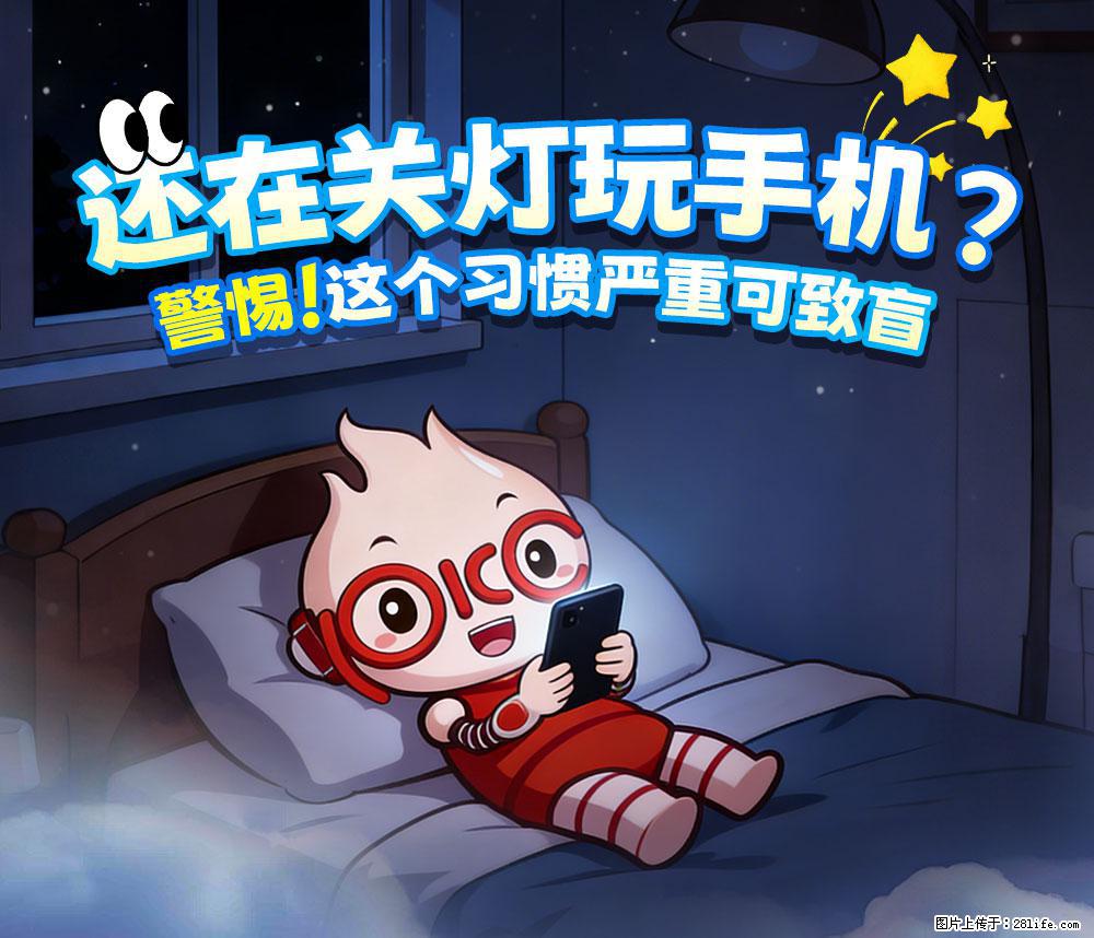 【健康科普】还在关灯玩手机？警惕！这个习惯严重可致盲！ - 新乡生活资讯 - 新乡28生活网 xx.28life.net